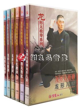 俏佳人武术教学碟片光盘 龙形太极拳系列 13DVD 主讲：李新华