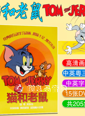 原版中英文粤语版幼儿童经典动画碟片猫和老鼠205集卡通15DVD光盘