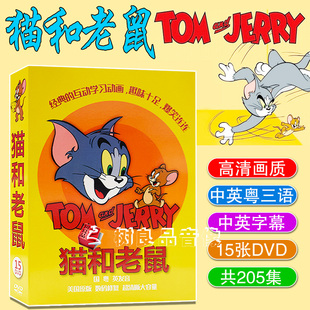 原版中英文粤语版幼儿童经典动画碟片猫和老鼠205集卡通15DVD光盘