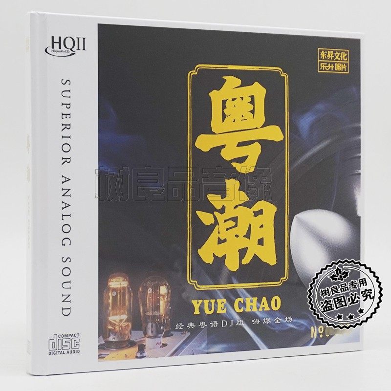 正版乐升唱片 经典粤语DJ歌曲 粤潮HQ2HQCDII 1CD 车载劲爆嗨曲