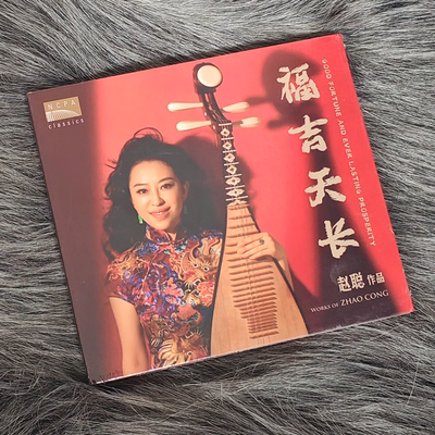 正版国家大剧院 赵聪 福吉天长 琵琶协奏曲 2024年新春音乐会 CD
