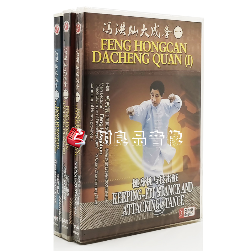 俏佳人正版武术教学碟片光盘 冯洪灿大成拳系列 合集1-3 4DVD