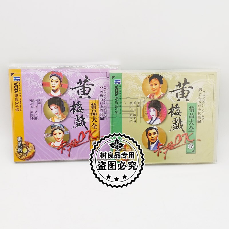 正版戏曲 黄梅戏经典选段精品大全1+2 6VCD 孙娟 潘文格 张小萍