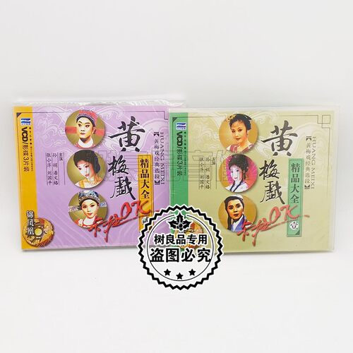 正版戏曲 黄梅戏经典选段精品大全1+2 6VCD 孙娟 潘文格 张小萍