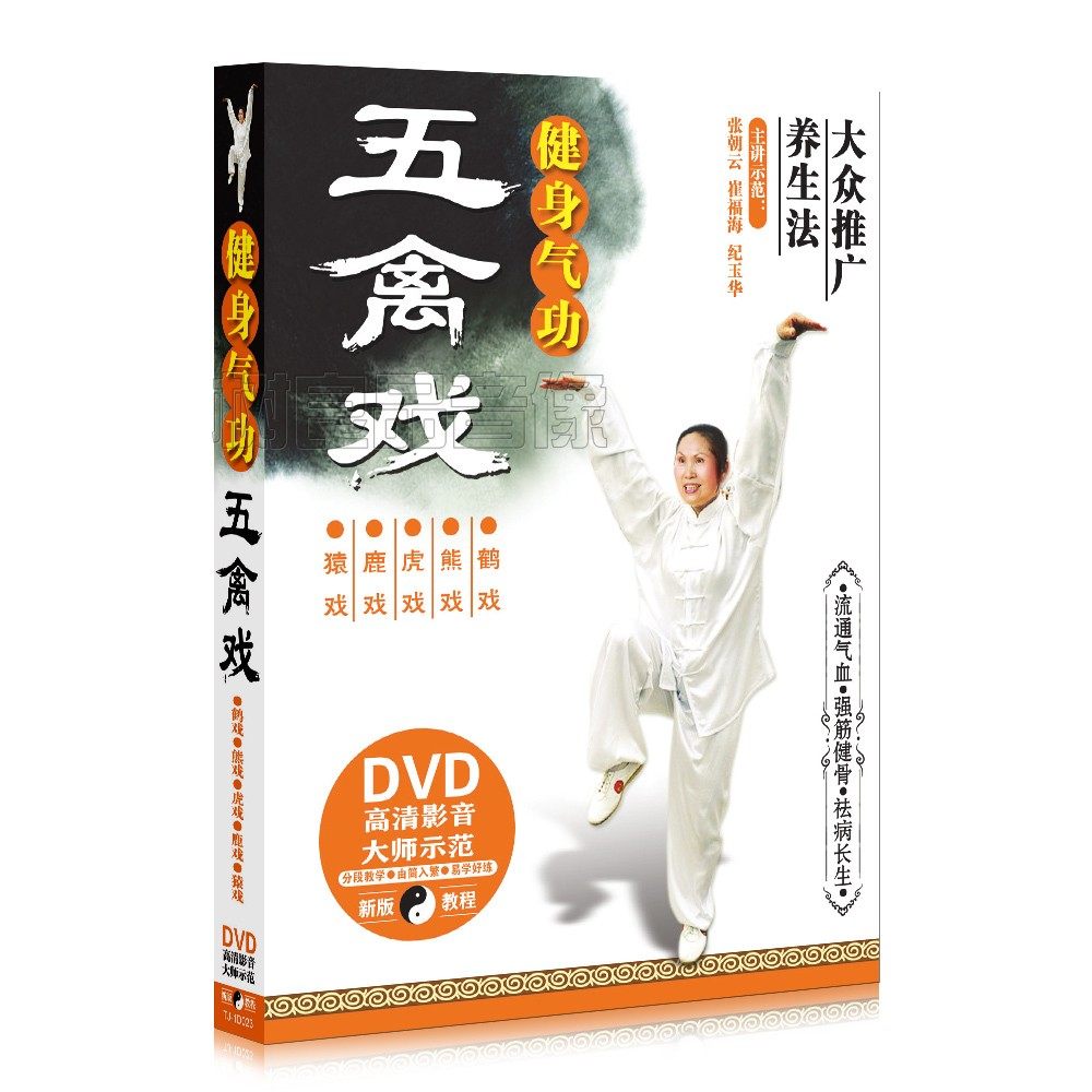 正版太极五禽戏健身养生气功 洗髓经大师示范视频教学DVD光盘碟片