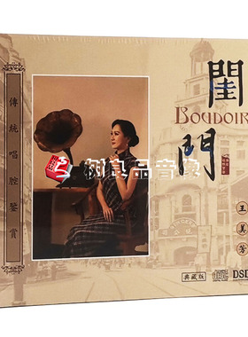 全新正版 王美芳 闺门 传统潮剧唱腔鉴赏典藏版 DSD 1CD发烧CD碟