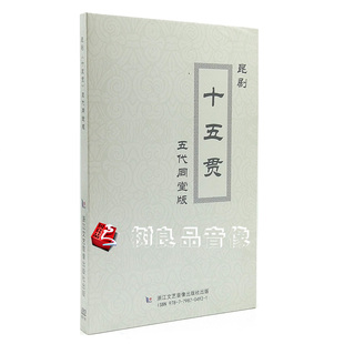 正版昆剧《十五贯》2DVD 计镇华 张世铮 陶伟明等五代同堂版