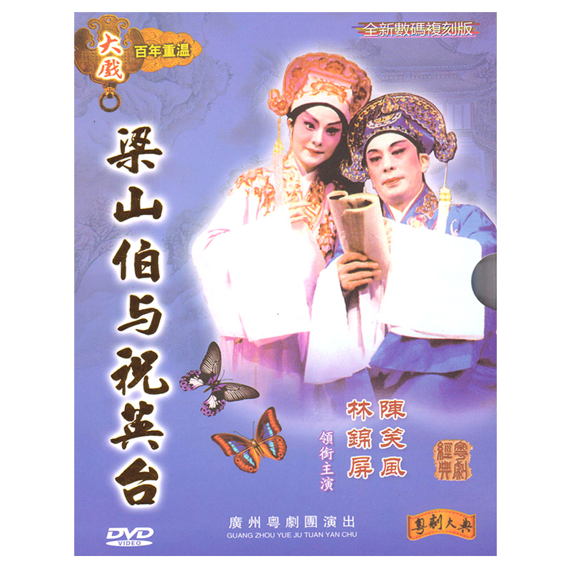 正版广东粤剧DVD 梁山伯与祝英台 陈笑风林锦屏 经典粤曲DVD粤剧