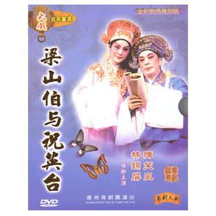 正版广东粤剧DVD 梁山伯与祝英台 陈笑风林锦屏 经典粤曲DVD粤剧