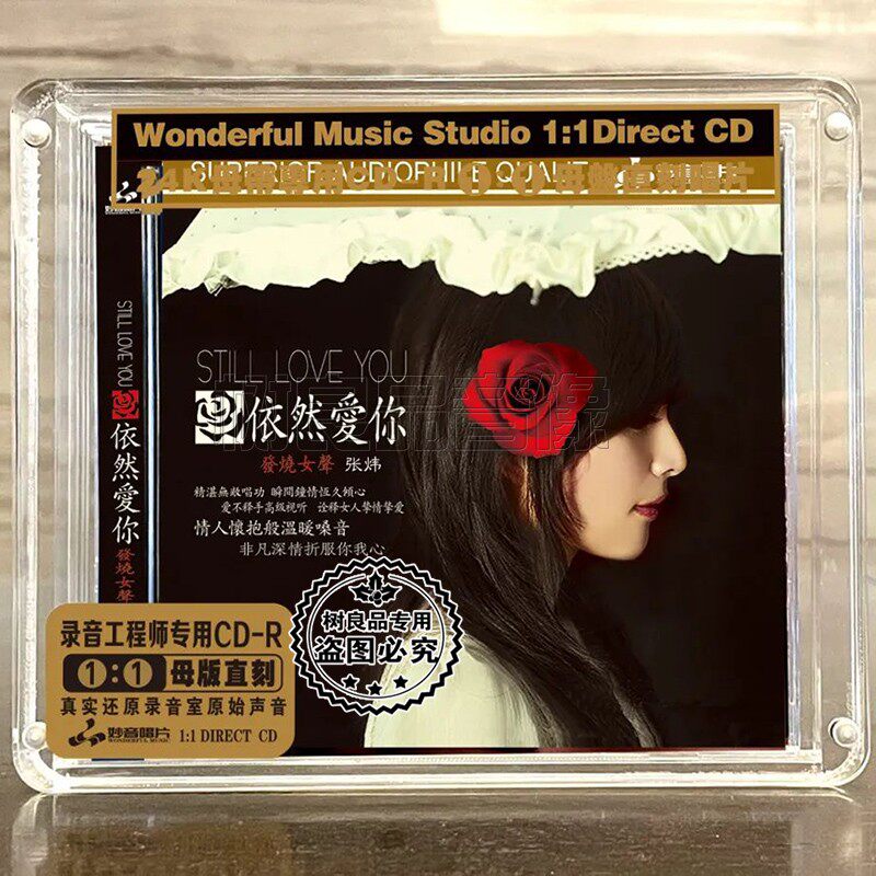 正版妙音唱片 张炜 依然爱你 高品质发烧女声母盘1：1直刻CD碟