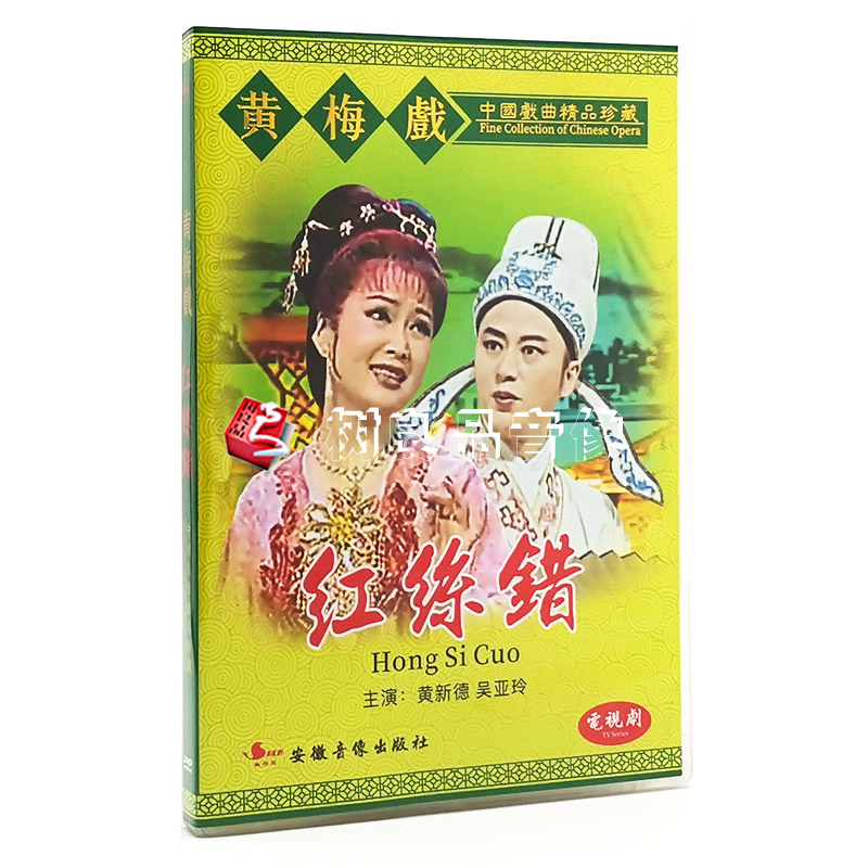 正版中国戏曲黄梅戏红丝错dvd光盘 主演:黄新德 吴亚玲 电视剧版