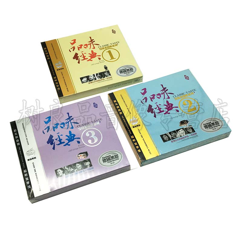 品味经典 人声HIFI发烧老情歌1-3 正版汽车载家用歌曲光盘碟片