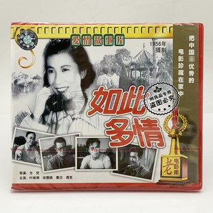 俏佳人老电影系列 叶琳娜 如此多情 1956 宋雪娟 1VCD 正版