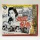 俏佳人老电影系列 叶琳娜 如此多情 1956 宋雪娟 1VCD 正版