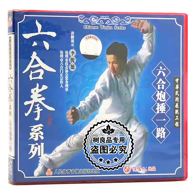 正版武术教学碟片 六合拳系列六合炮捶一路1VCD 讲解演示:李俊德