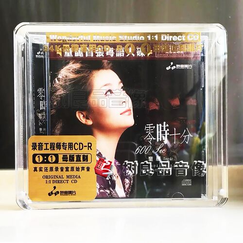 正版妙音唱片 童丽零时十分 1:1母盘直刻限量系列 女声发烧碟 1CD