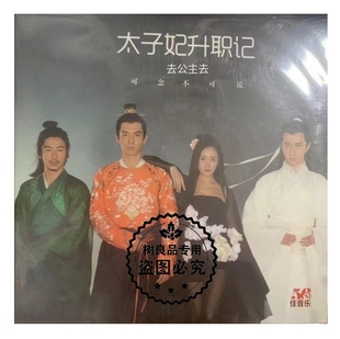 崔子格 7寸留声机专用黑胶LP2首 正版 太子妃升职记电视剧唱片