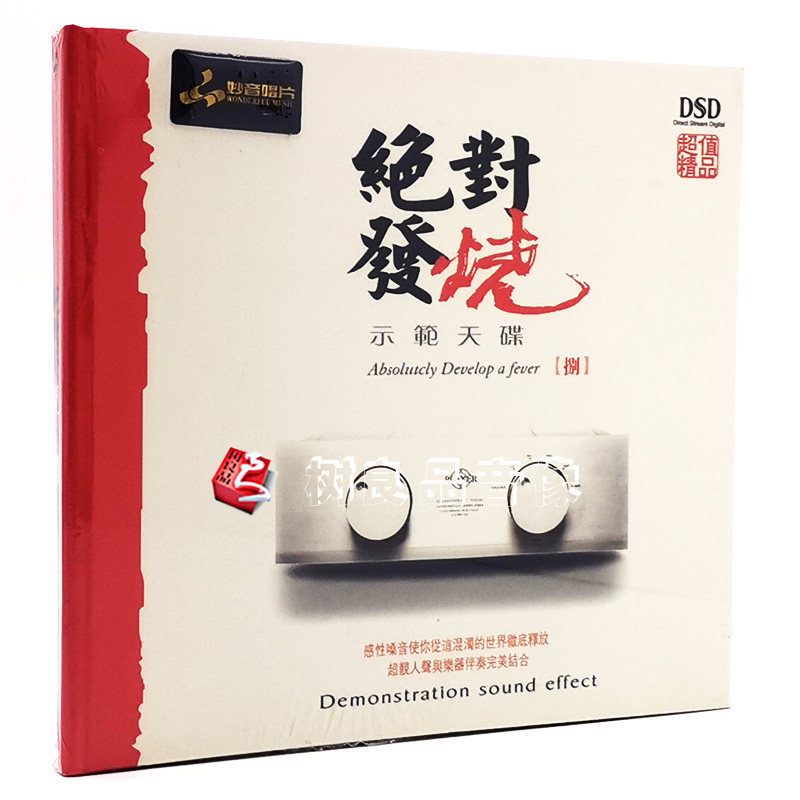 正版发烧碟CD 妙音唱片 绝对发烧8 DSD 1CD 试音光盘