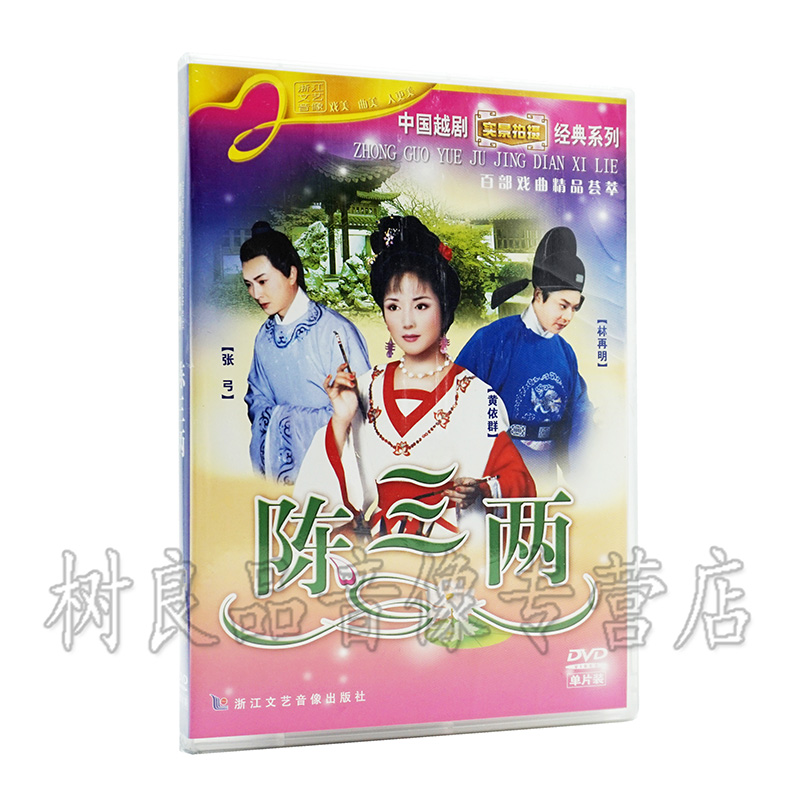 正版越剧 陈三两dvd 经典戏剧戏曲视频DVD碟片光盘 黄依群 张弓