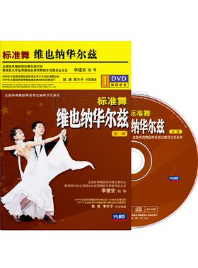 舞蹈考级国际标准舞摩登舞维也纳华尔兹金牌教程教学光盘DVD碟片