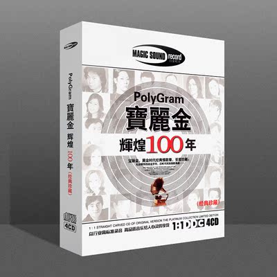 正版cd 宝丽金辉煌100年 经典珍藏无损音质 碟片车载cd光盘4cd