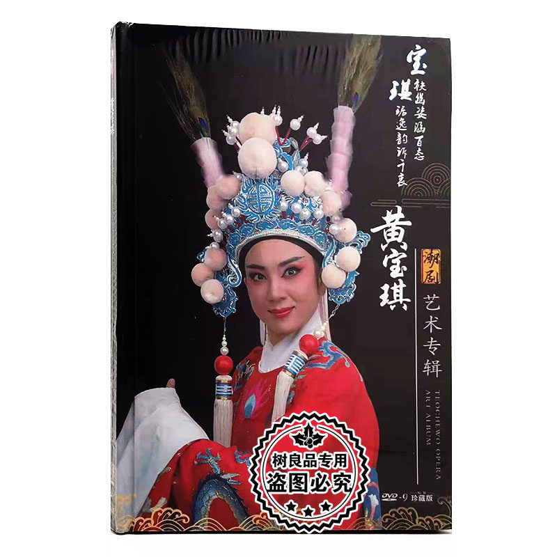 正版中国戏曲 小百花潮剧 黄宝琪潮剧艺术专辑DVD9珍藏版光盘碟片