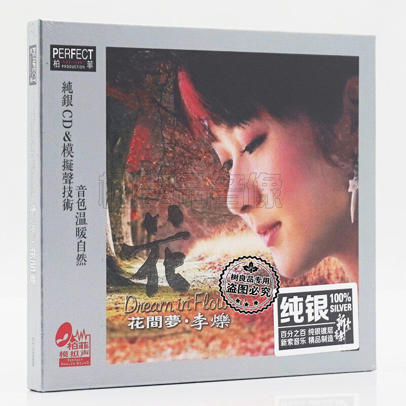 正版柏菲唱片 李烁 花间梦 纯银版CD 粤语女声试音HIFI发烧碟