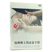 盒装 按摩师上岗必备手册1DVD 中医保健按摩 百科 正版