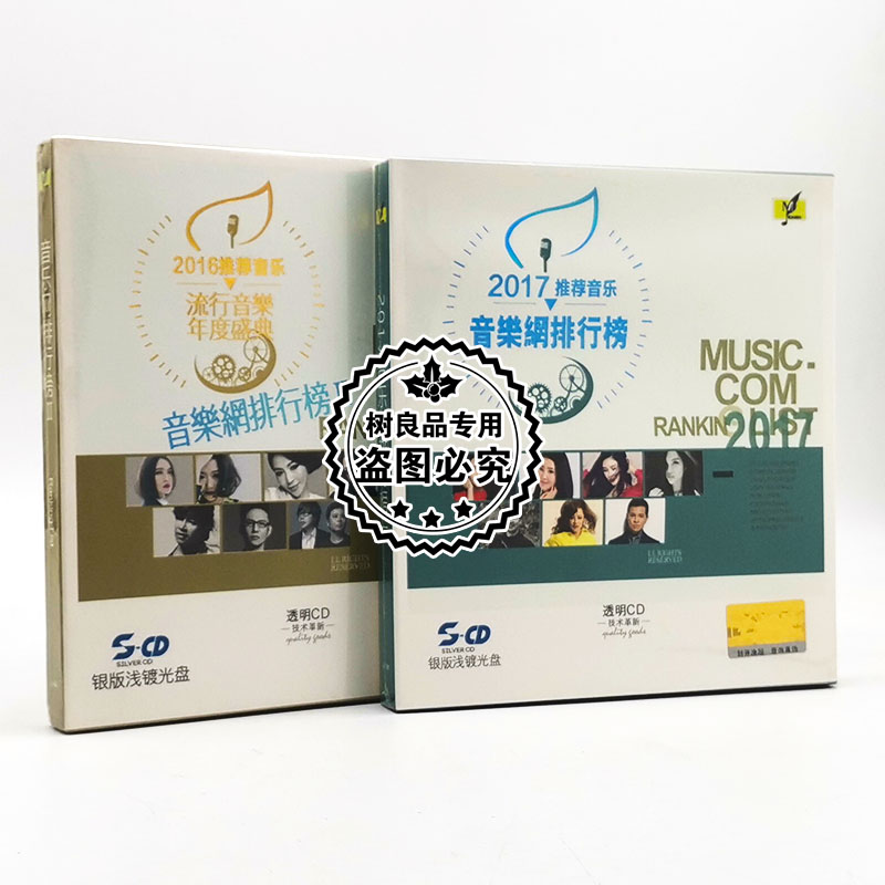正版 铭杰唱片 2016-2017流行音乐网排行榜 银版浅镀光盘CD