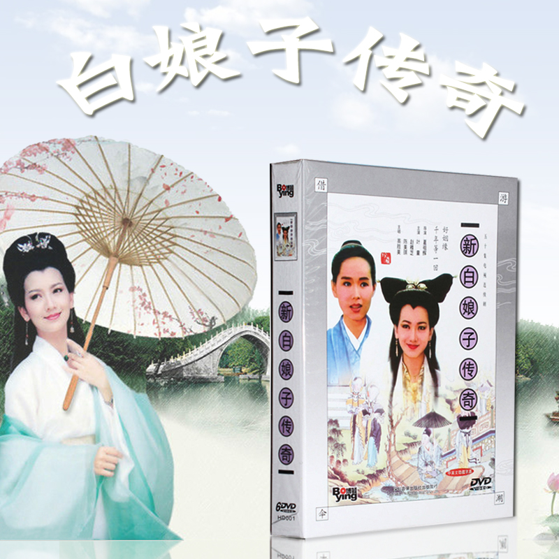 正版电视剧碟片 新白娘子传奇 全集6DVD视频光盘叶童赵雅芝
