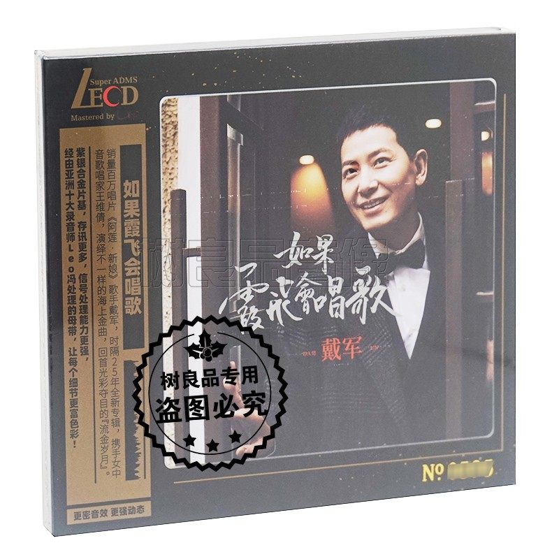 正版唱片专辑 戴军 如果霞飞会唱歌 CD+歌词本 高品质发烧级LECD