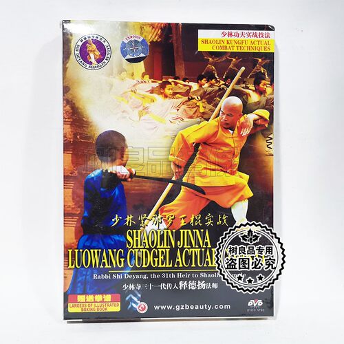 俏佳人正版少林功夫实战技法少林紧那罗王棍实战1DVD+拳谱 释德扬