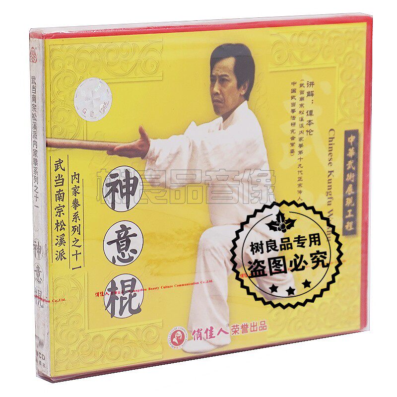 正版武术教学武当南宗松溪派内家拳系列之十一神意棍 1VCD 谭本伦