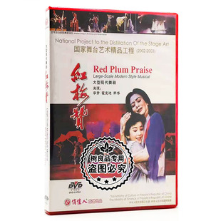 红梅赞 正版 国家舞台艺术精品工程 1DVD 老电影碟片光盘 舞剧