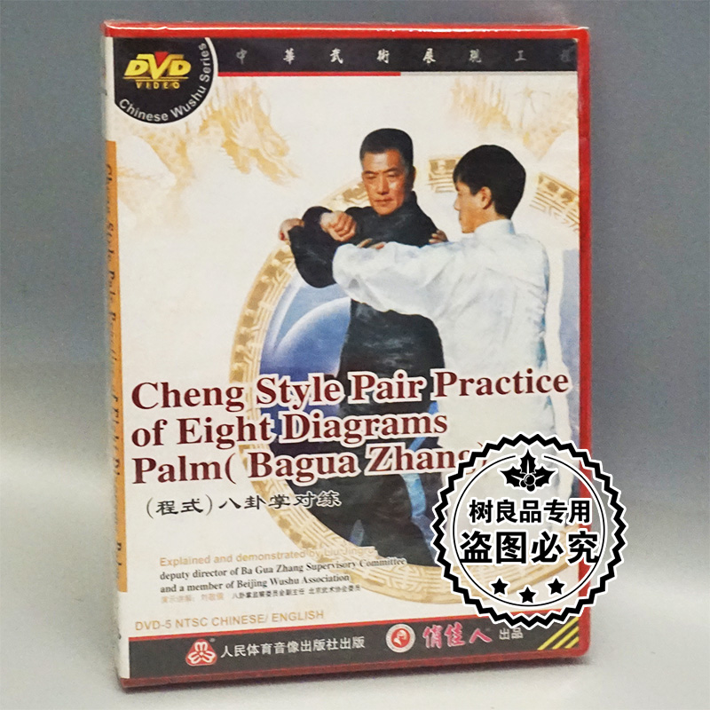 正版武术教学碟片光盘 八卦掌系列 程式八卦掌对练 1DVD 刘敬儒