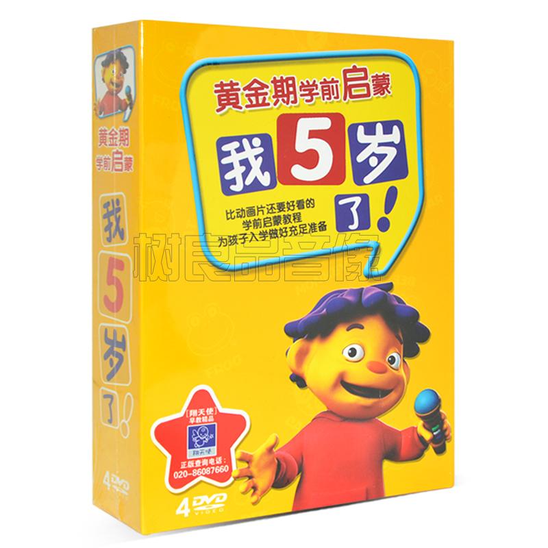 正版幼儿早教启蒙黄金期学前启蒙:我5岁了高清视频教学4DVD光盘