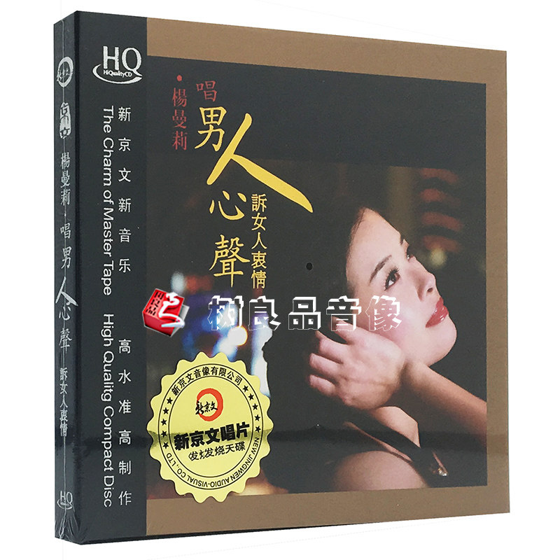 正版 新京文唱片杨曼莉 男人心声 hqcd 女声发烧试音1cd