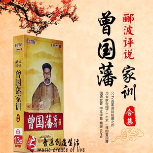 正版 CCTV百家讲坛DVD光盘 郦波评说 曾国藩家训合集 13DVD碟片