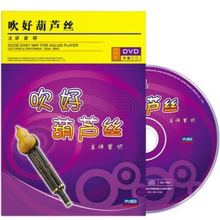 1CD光盘 正版 吹好葫芦丝视频演奏技巧教学入门教程曾明1DVD