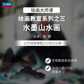 先恒绘画大师 水墨山水画学习DVD视频U盘徐钢 绘画教室系列之三