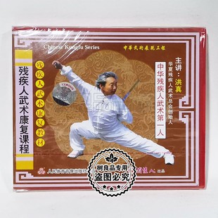 主讲：洪真 残疾人武术康复教材1VCD碟片 俏佳人正版 武术光盘