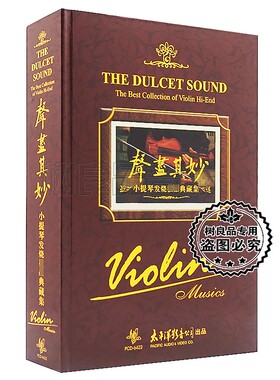 小提琴发烧珍藏典藏套装 声尽其妙 中国18把小提琴 弦情岁月 6CD