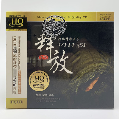 正版发烧CD碟 魔音唱片 丁咚 释放 HQCD 1CD 疗伤情歌王子 三套车