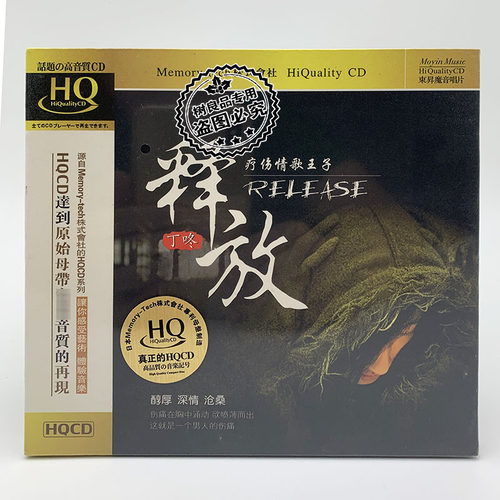正版发烧CD碟 魔音唱片 丁咚 释放 HQCD 1CD 疗伤情歌王子 三套车