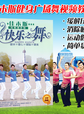 佳木斯健身操光盘 快乐之舞步有氧中老年广场舞教学视频碟片2DVD