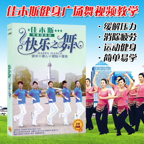 可听可看 可学可跳 高清2DVD 广场舞教学