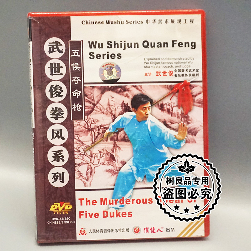 正版武术教学碟片 武世俊拳风系列 五侯夺命枪 1DVD 主讲:武世俊
