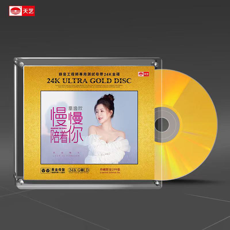 限量天艺唱片凰逸欣 慢慢陪着你 高品质黄金母盘1：1直刻发烧CD碟