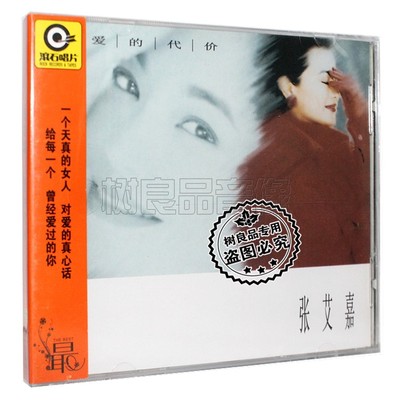 正版滚石经典再版 张艾嘉 爱的代价 CD+歌词本 华语流行音乐专辑