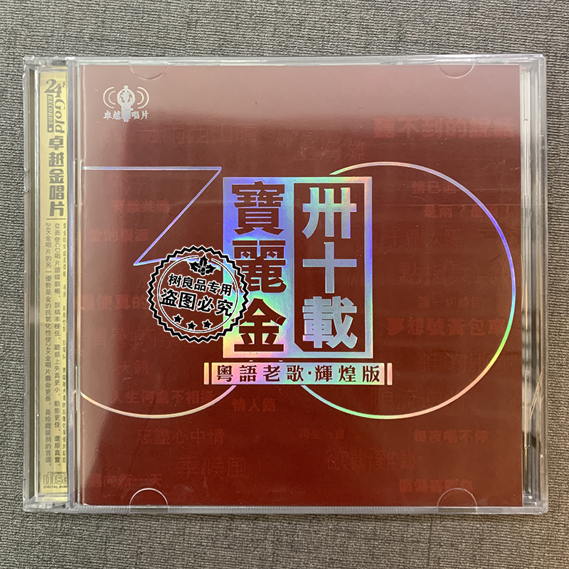 正版宝丽金30载辉煌精选怀旧经典粤语老歌无损金碟高音质cd碟片